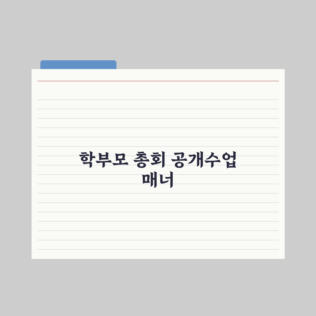 초등 학부모 총회·공개수업 참여 매너 완벽가이드: 전문가 핵심정리 5가지