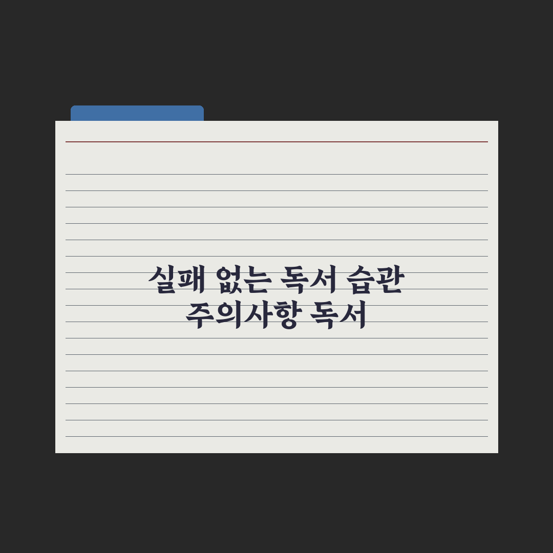 초등 독서 습관 잡는 7가지 방법 완벽가이드, 전문가의 단계별 핵심정리