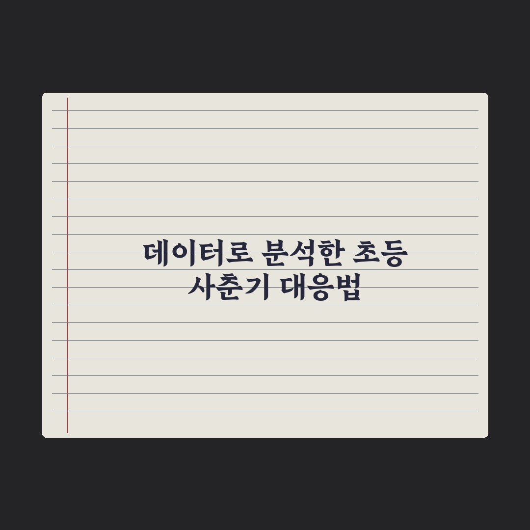 초등 자녀 사춘기 시작 - 시기와 신호 완벽가이드, 전문가의 5대 핵심 지침