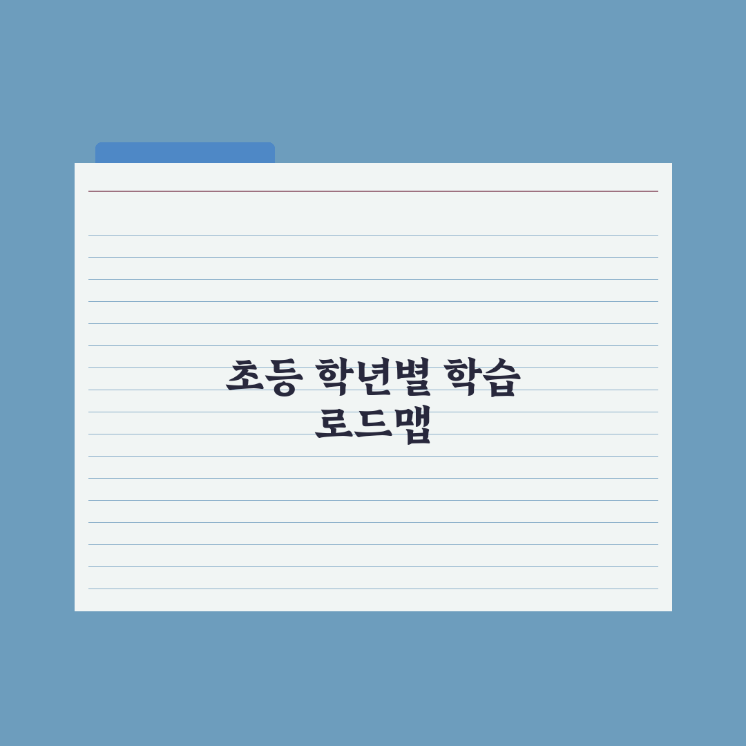 초등 학년별 학습 로드맵 - 1학년부터 6학년까지 총정리, 전문가 6단계