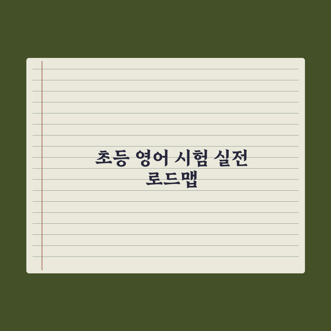 초등 영어 시험 종류와 응시 가이드 완벽가이드: 전문가의 5대 핵심 분석