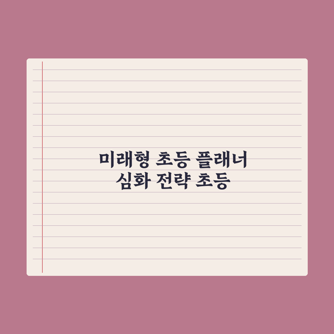초등 자녀 학습 플래너 만드는 법 완벽가이드: 전문가 검증 5단계 원칙