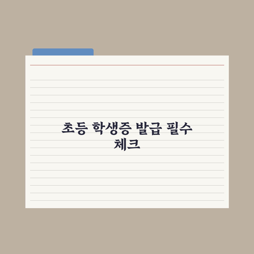 초등 학생증·통합학생증 발급 방법 완벽가이드, 전문가의 5단계 필수 절차