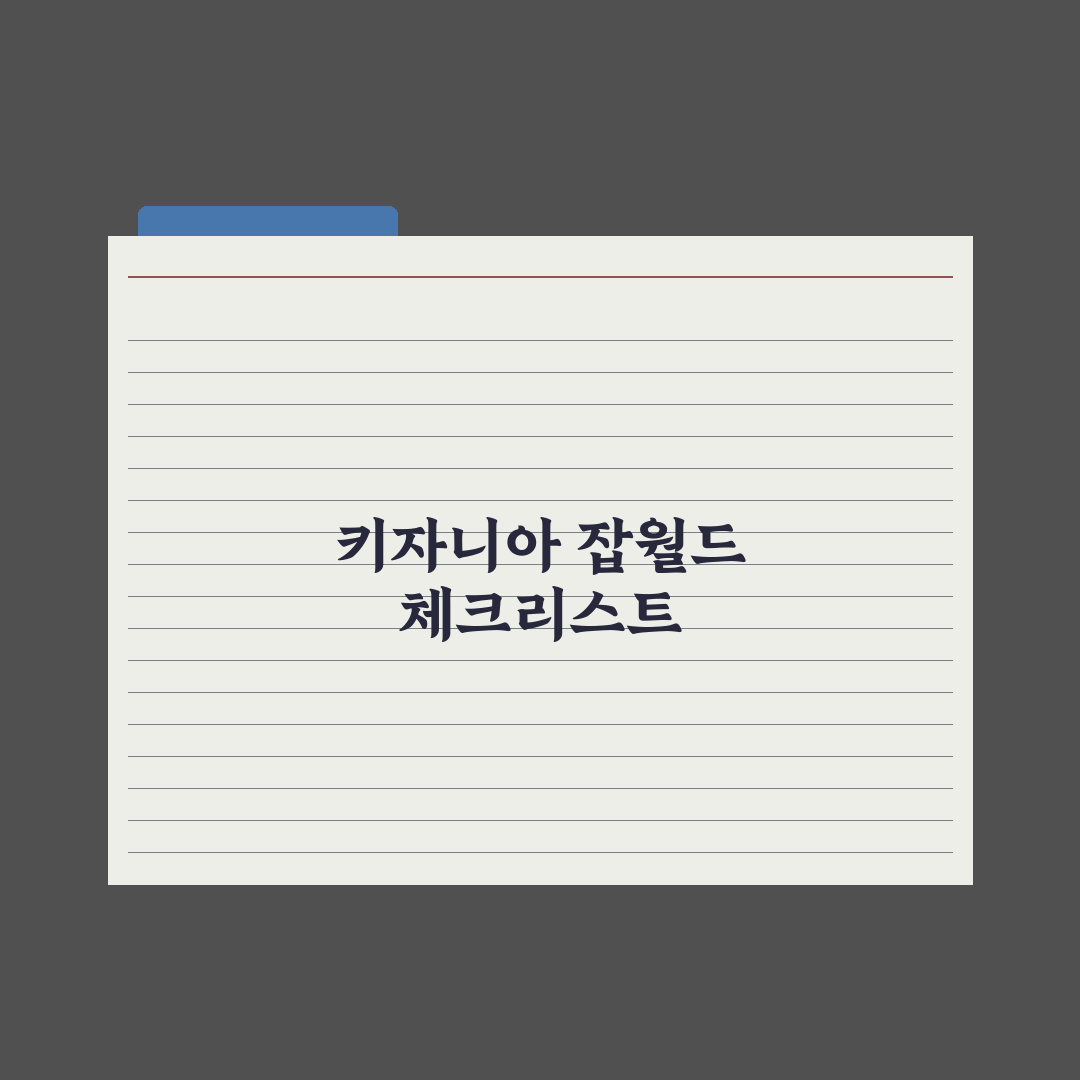 초등 직업 체험 - 키자니아·잡월드 가이드 심층분석: 전문가의 5대 전략