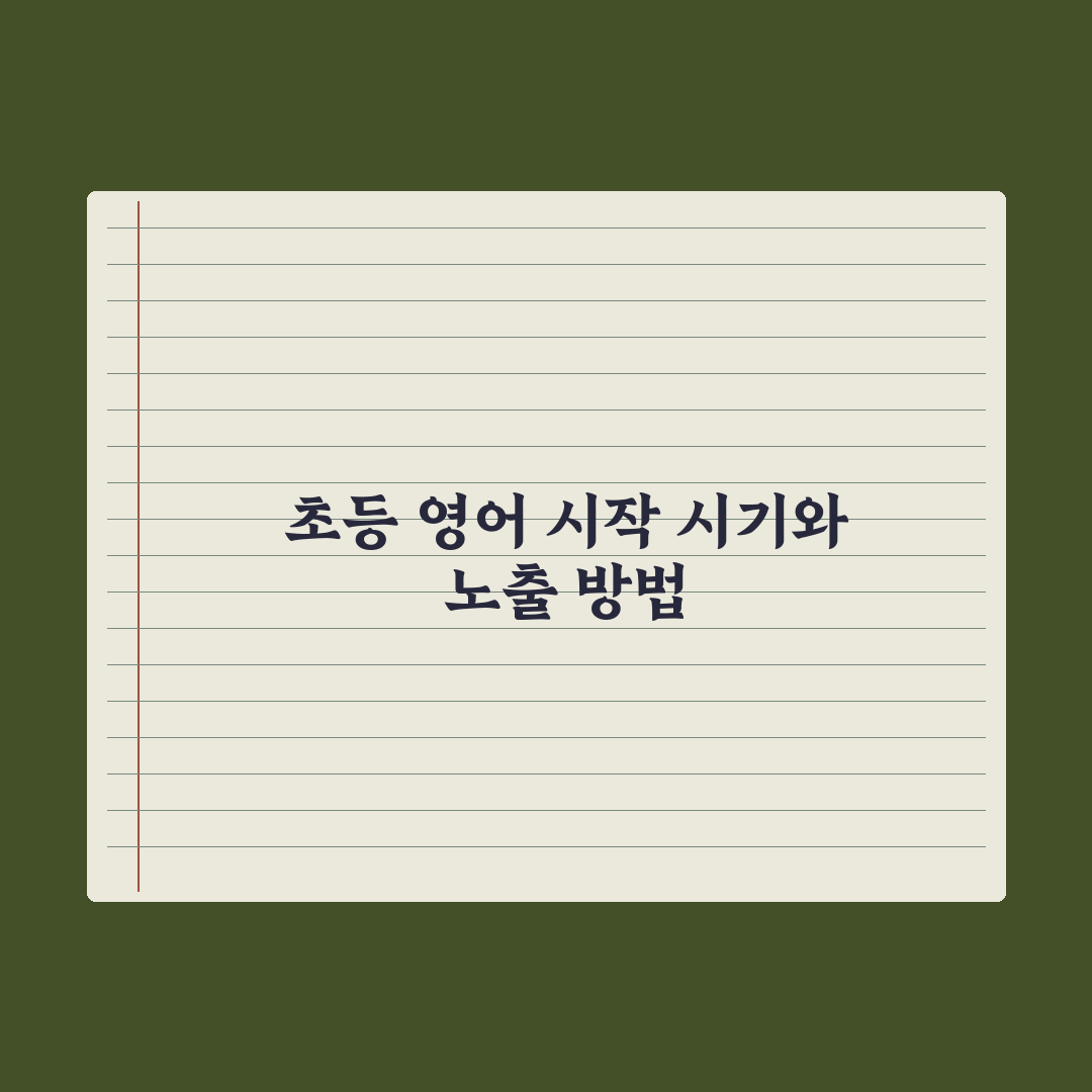 초등 영어 시작 시기와 노출 방법 완벽가이드, 전문가가 검증한 5단계 로드맵