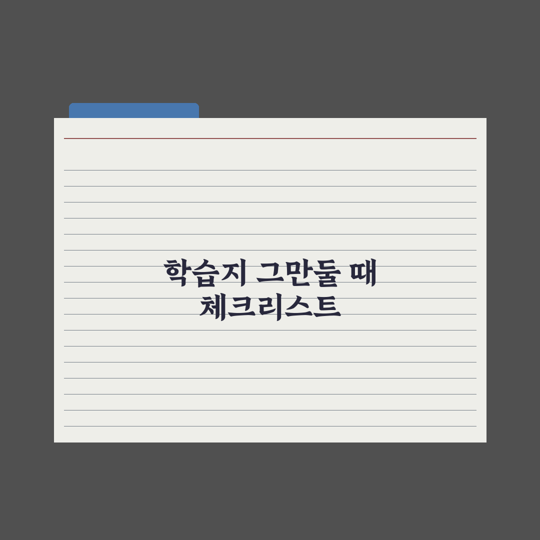 초등 학습지 그만두는 시점과 대안 심층분석: 전문가가 검증한 5가지 기준