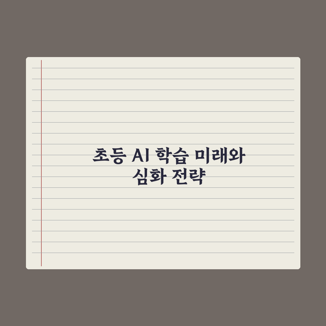 초등 AI 학습 앱 비교 가이드 심층분석, 전문가가 검증한 5가지 선택 지표
