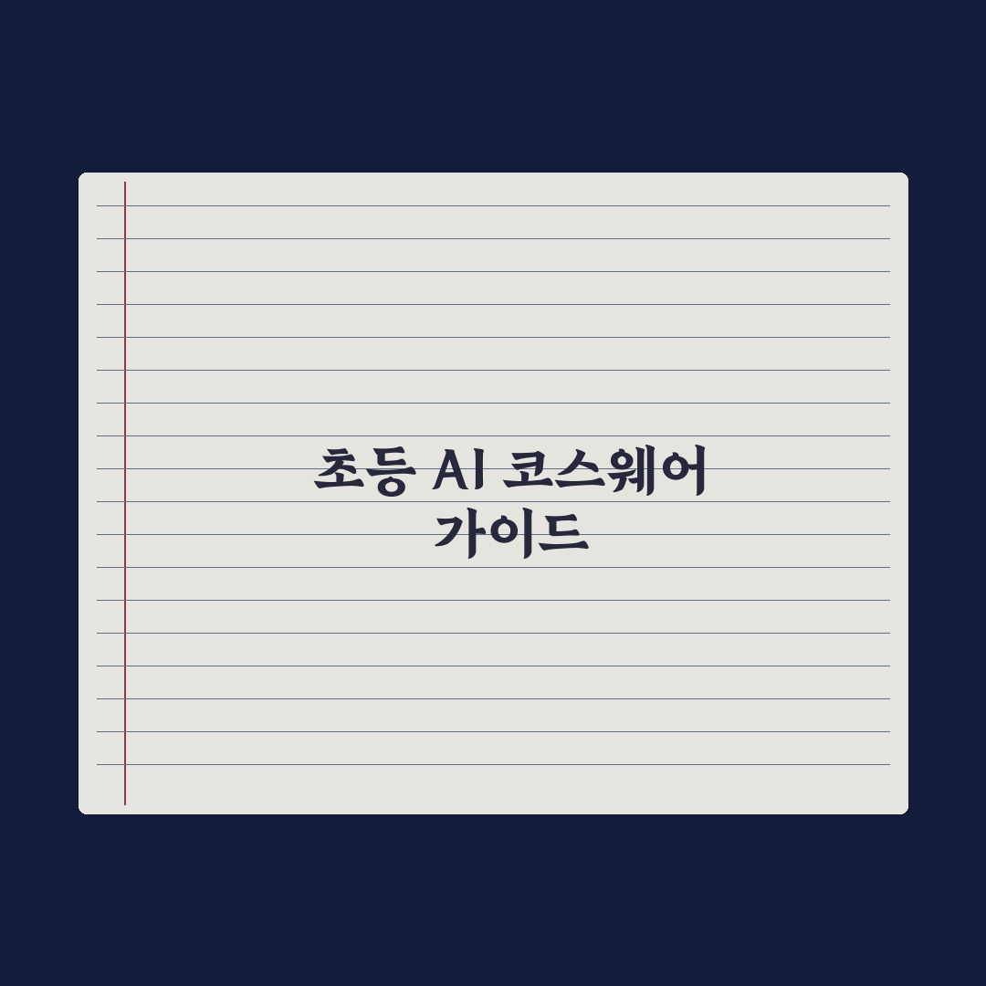 초등 AI 코스웨어 이해하기 완벽가이드: 전문가가 분석한 5가지 핵심 요소