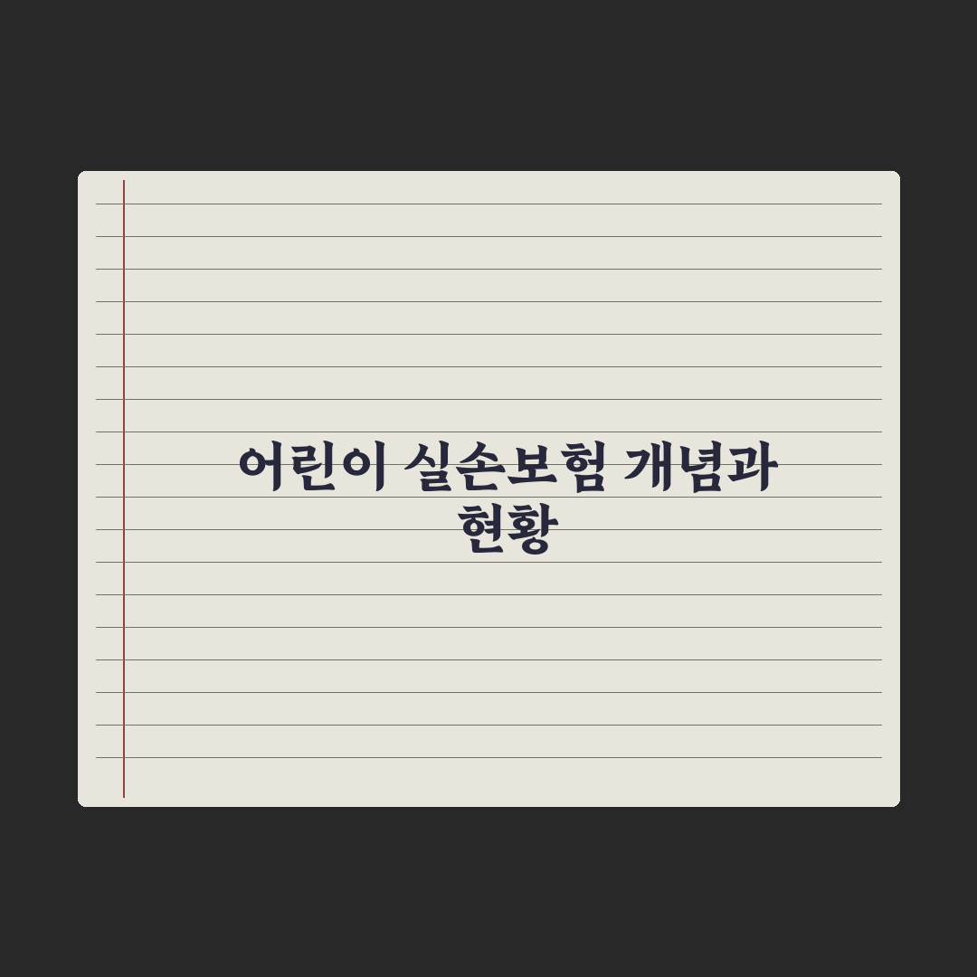 어린이 실손보험 - 가입 전 확인 사항 완벽가이드: 전문가가 검증한 5가지 핵심 데이터 분