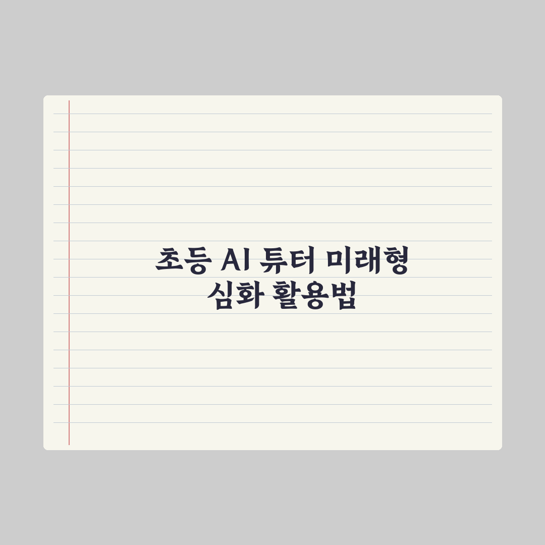 초등 AI 튜터 - 학습 도우미로 활용하는 법 심층분석: 전문가의 5단계