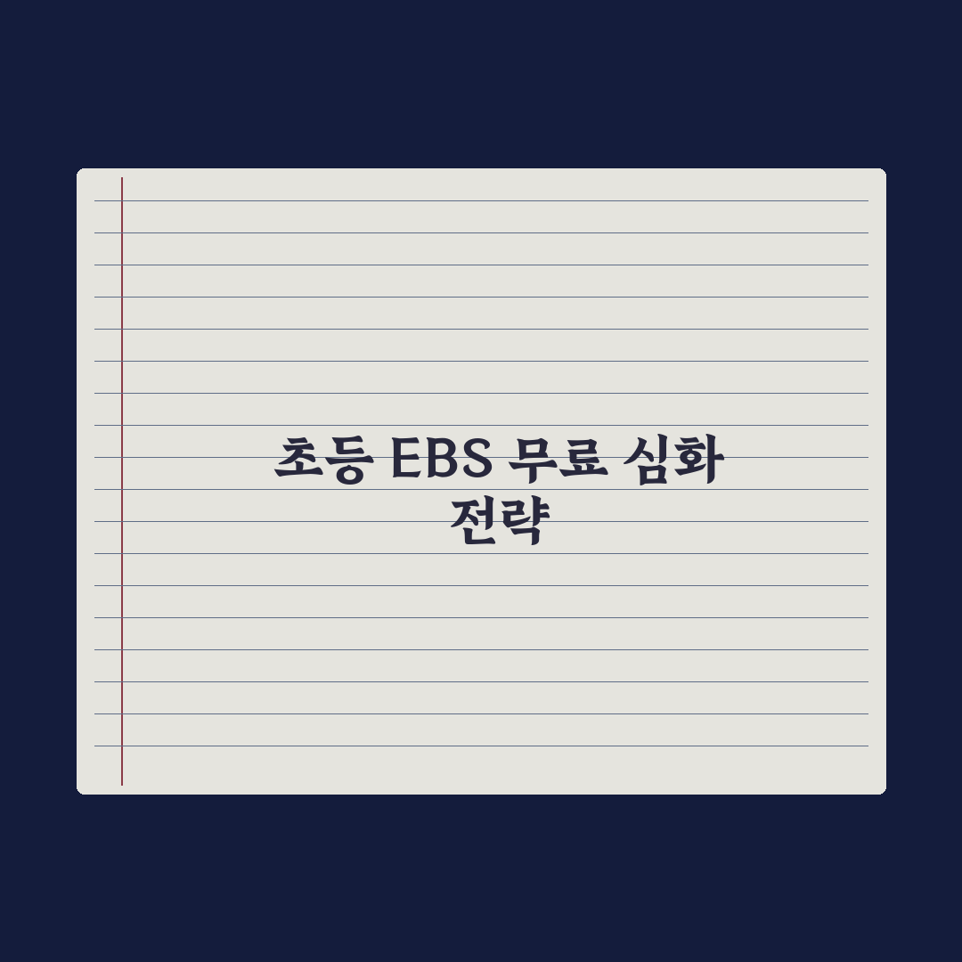 초등 EBS 활용법 - 무료로 공부하는 법 완벽가이드:전문가의 5대 핵심