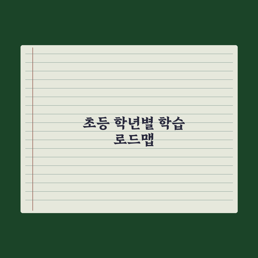 초등 학년별 학습 로드맵 - 1학년부터 6학년까지 총정리, 전문가 6단계