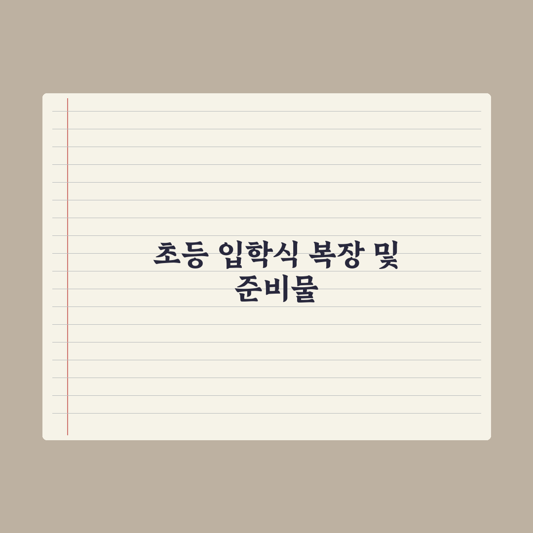 초등 입학식 복장과 준비물 가이드 완벽가이드: 현장 데이터로 본 7가지 핵심 체크리스트
