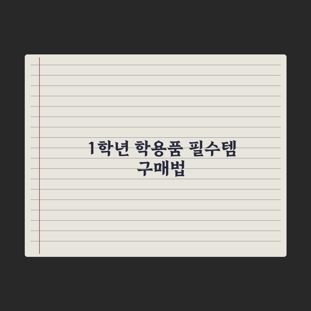 초등 학용품 - 1학년 필수 vs 불필요 정리 심층분석: 전문가 7선