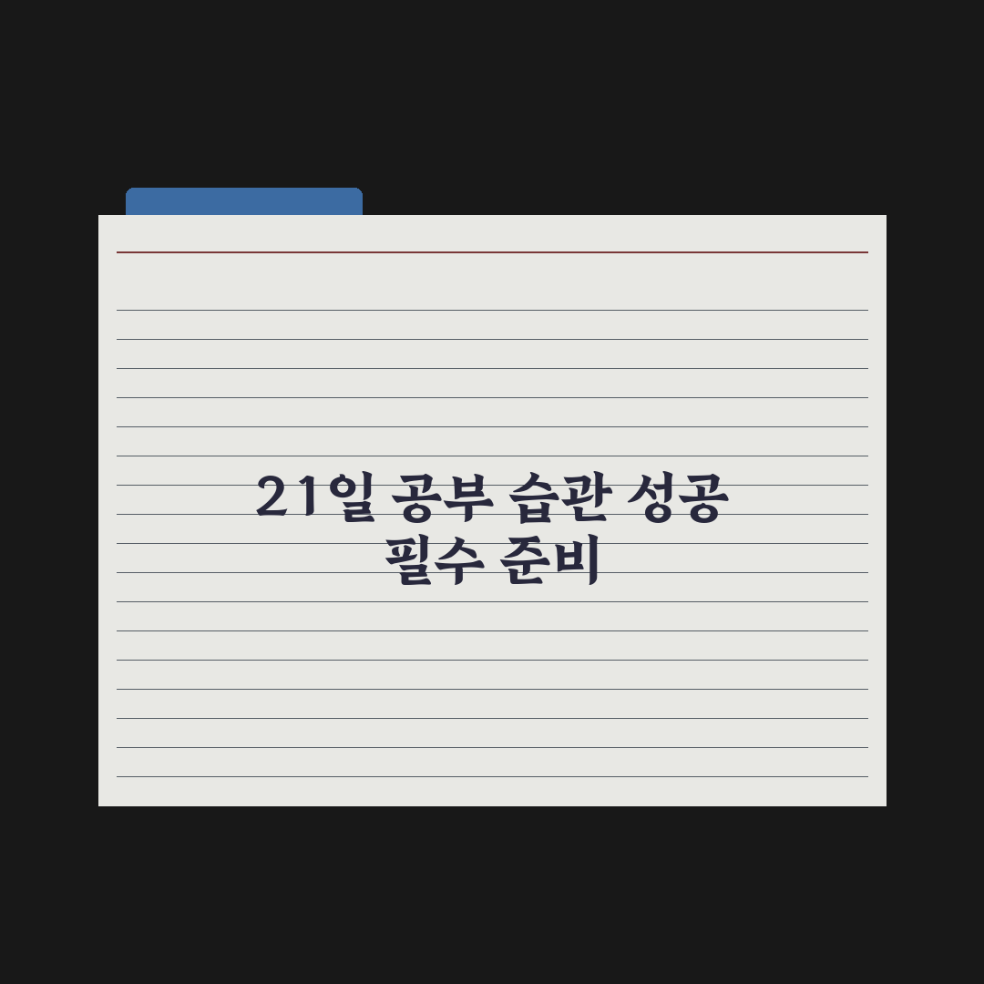 초등 공부 습관 잡는 21일 플랜 완벽가이드: 전문가 검증 5단계 루틴