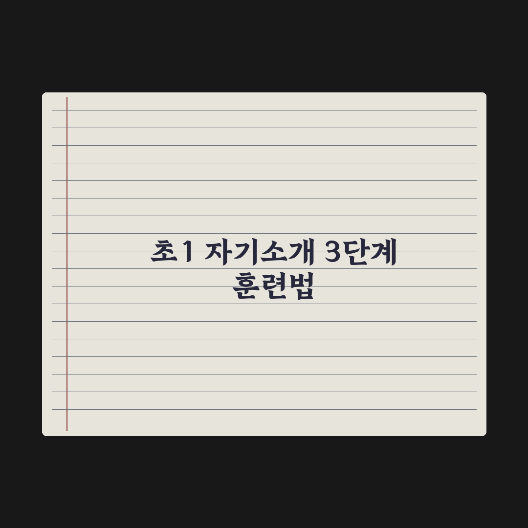 초등 1학년 자기소개 잘하는 법 가르치기 완벽가이드, 전문가의 5단계