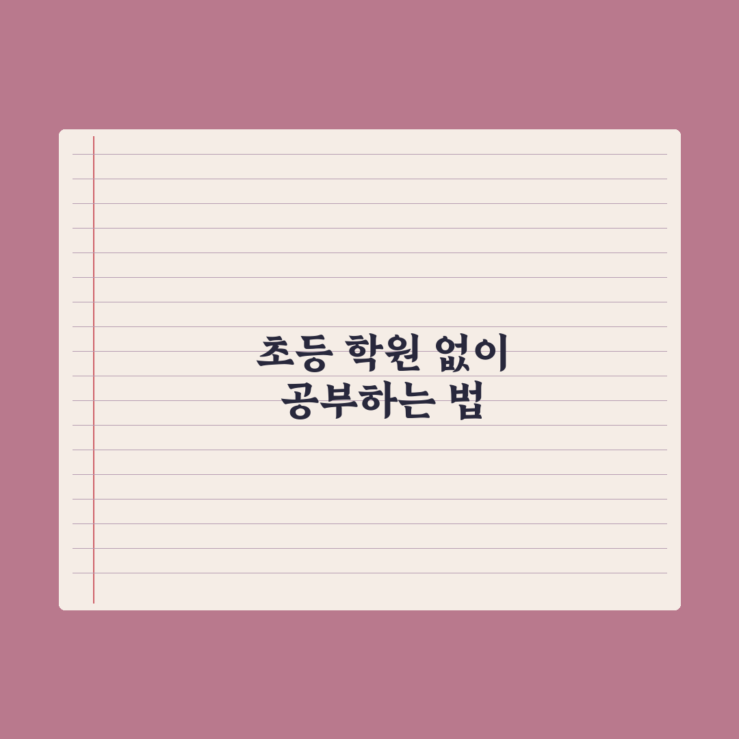 초등 학원 안 보내고 공부시키는 법 실전가이드, 전문가가 검증한 5단계 핵심정리