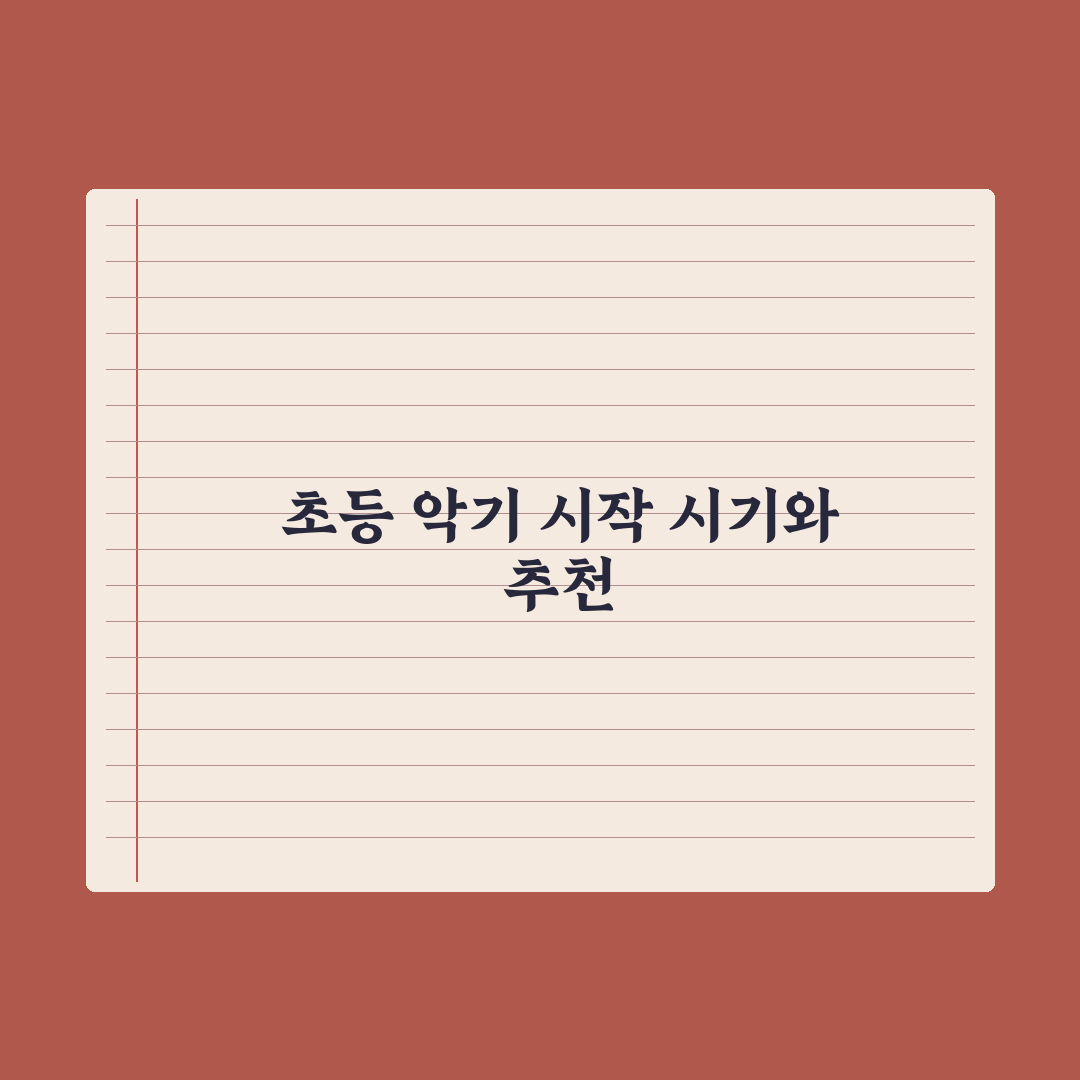 초등 자녀 악기 시작 - 시기와 추천 악기 완벽가이드: 전문가의 5대 원칙