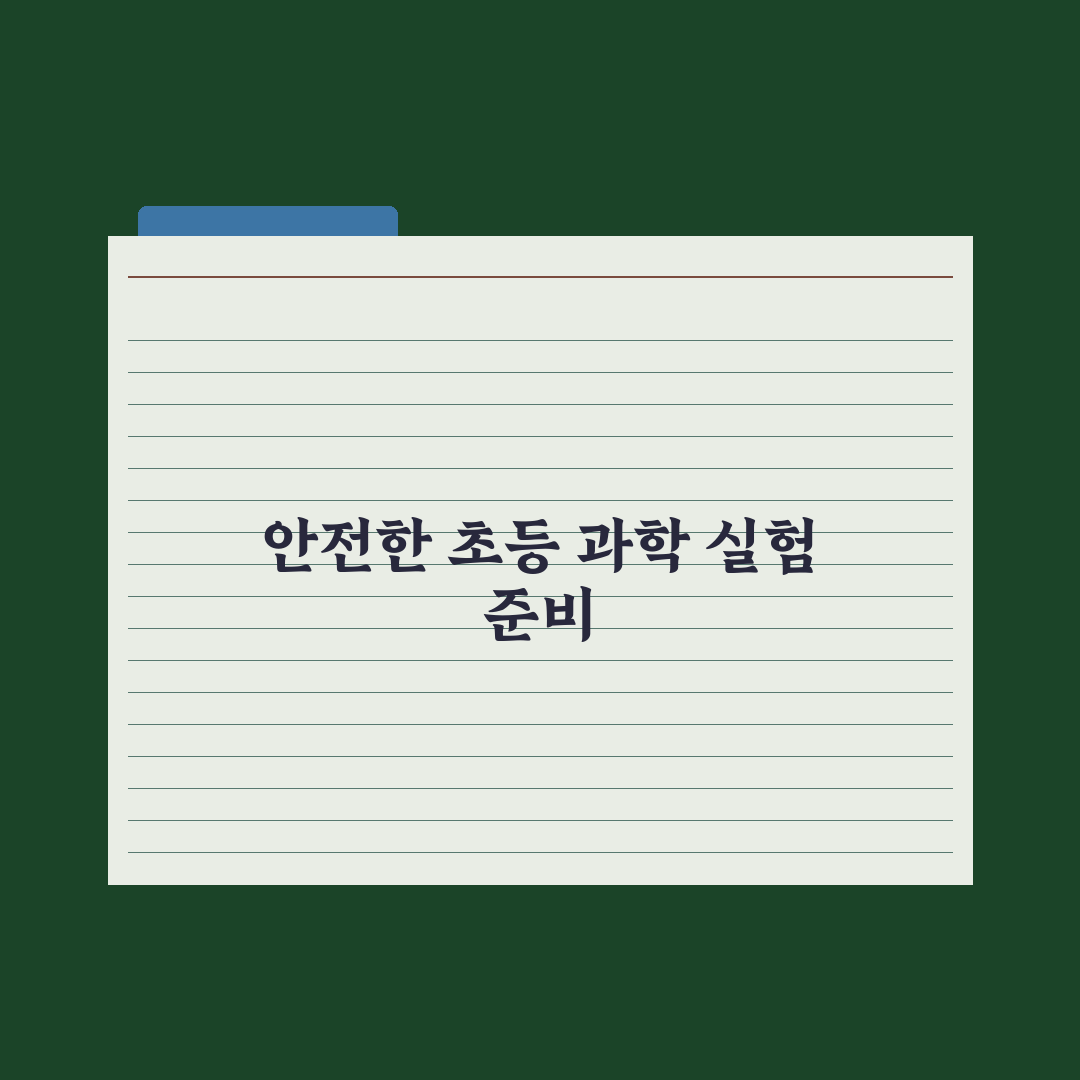 초등 과학 실험 - 집에서 하는 안전한 활동 완벽가이드: 전문가 검증 5단계