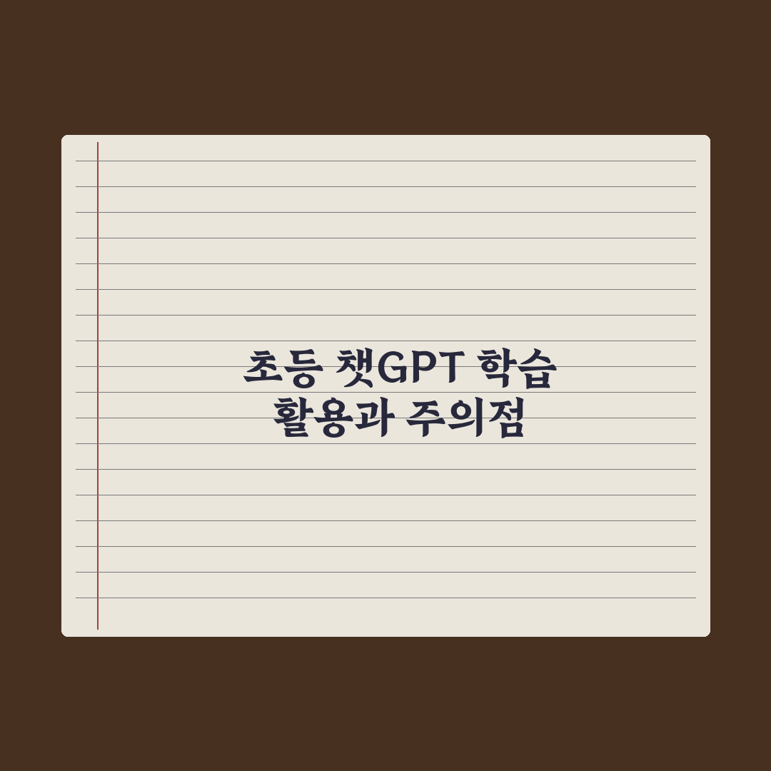 초등 챗GPT 학습 활용법과 주의점 완벽가이드, 전문가가 선정한 7가지 수칙