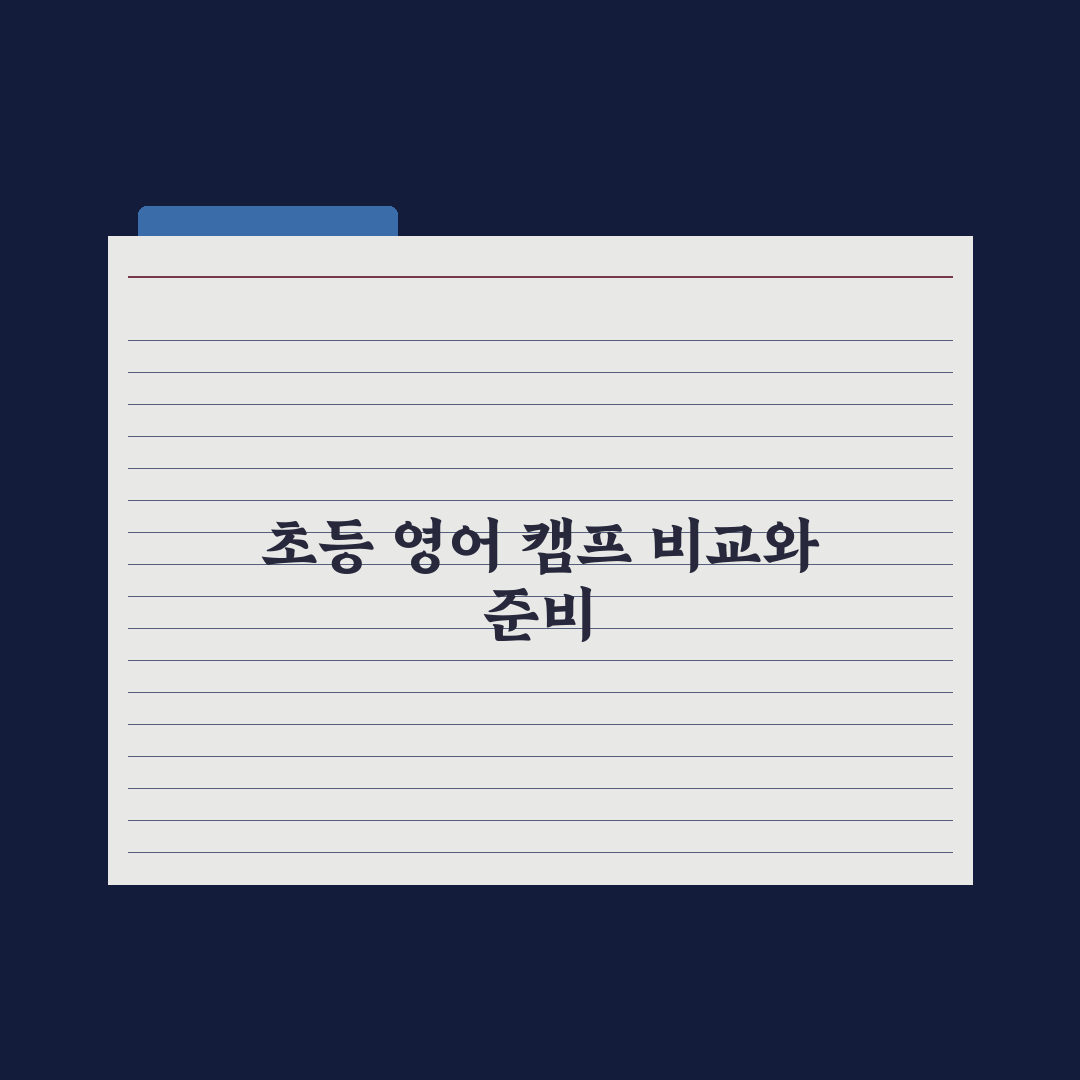 초등 영어 캠프 - 국내 vs 해외 비교 완벽가이드: 전문가의 7대 기준