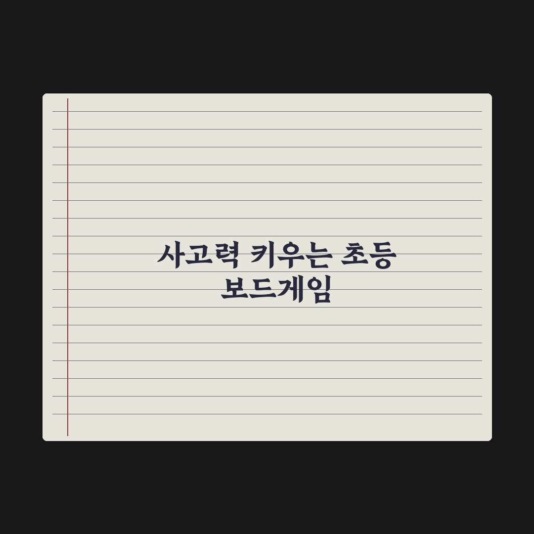 초등 자녀 보드게임 - 사고력 키우는 추천 완벽가이드: 전문가 엄선 5선