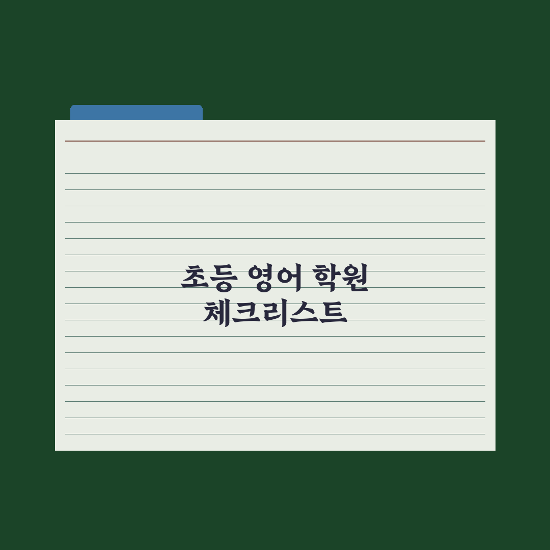 초등 영어 학원 선택 - 회화·문법·리딩 비교 총정리, 전문가 5대 기준