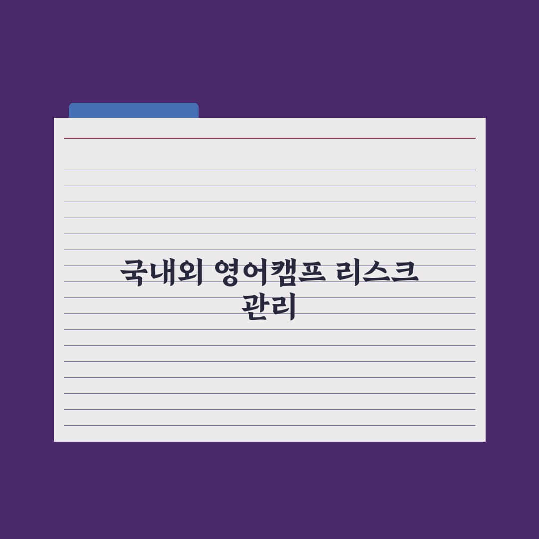 초등 영어 캠프 - 국내 vs 해외 비교 완벽가이드: 전문가의 7대 기준