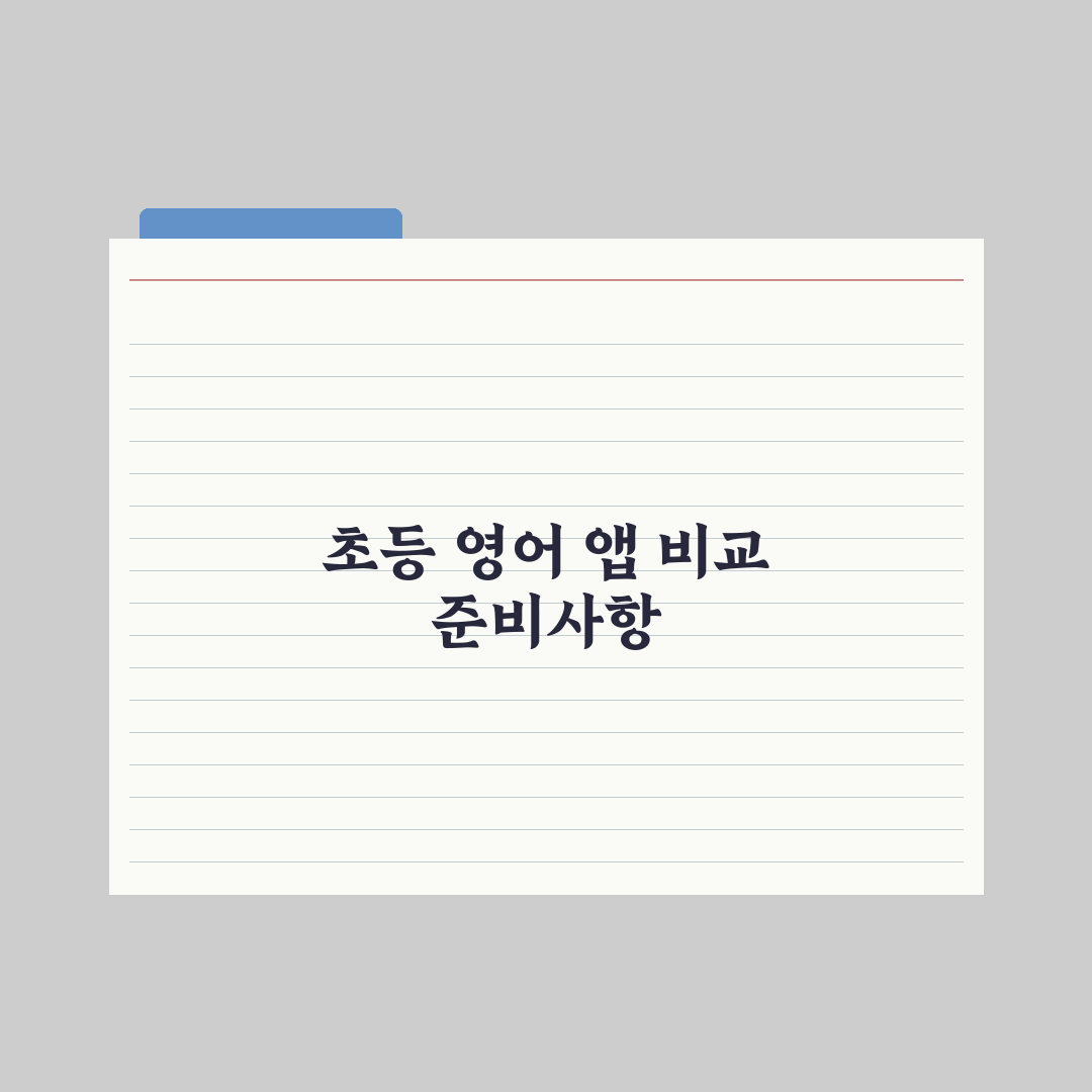 초등 영어 학습 앱 비교 완벽가이드, 전문가가 분석한 5가지 핵심 데이터