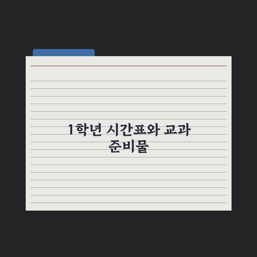 초등 1학년 시간표·교과 구성 정리 완벽가이드: 학부모 필수 확인 7가지