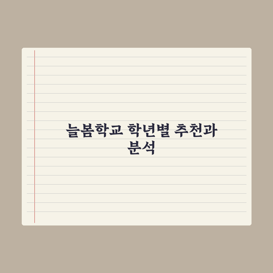 늘봄학교 프로그램 종류 - 학년별 추천 완벽가이드: 전문가가 엄선한 5선