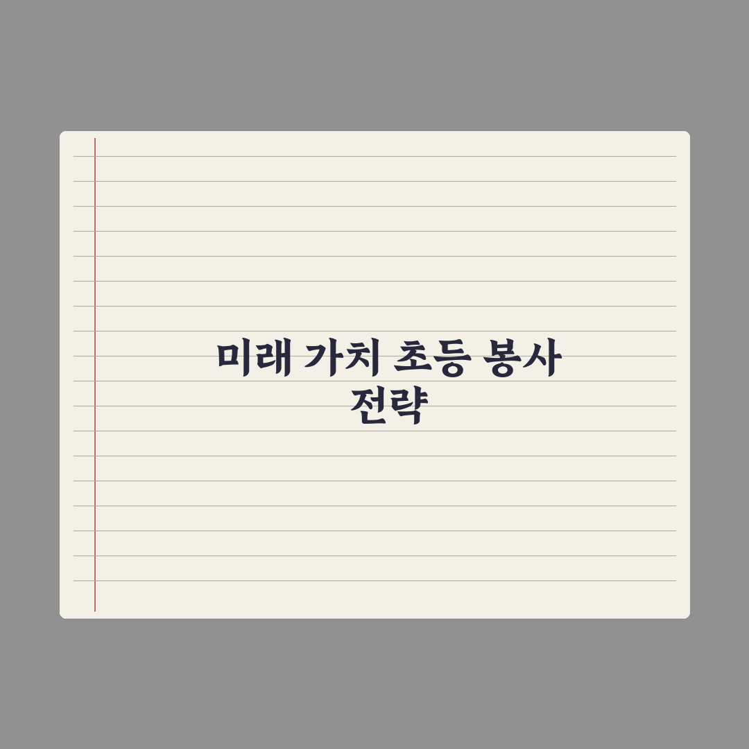 초등 자녀 봉사활동 - 시기와 종류 완벽가이드: 학년별 5대 핵심정리