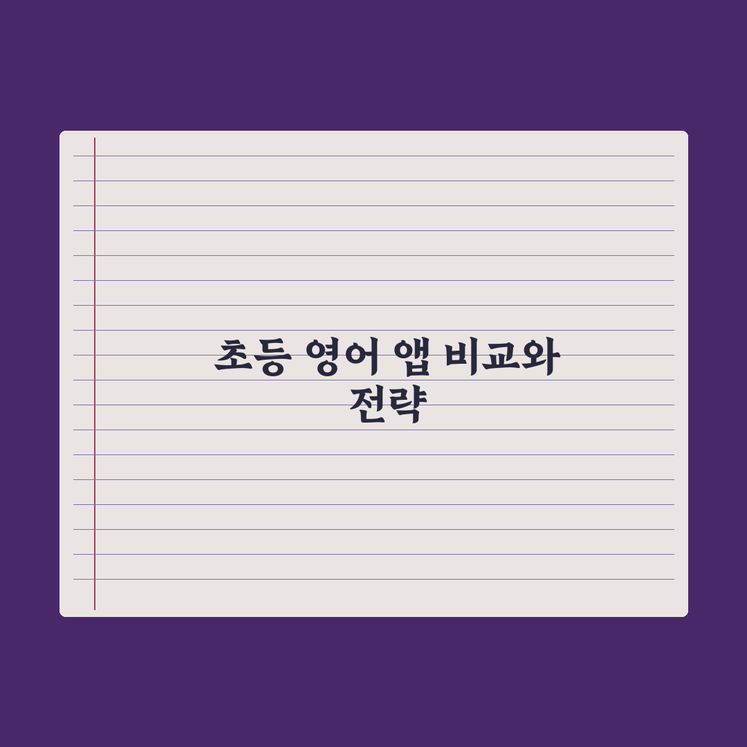 초등 자녀 영어 도서 앱 - 리딩 플랫폼 비교 총정리: 전문가 검증 5선