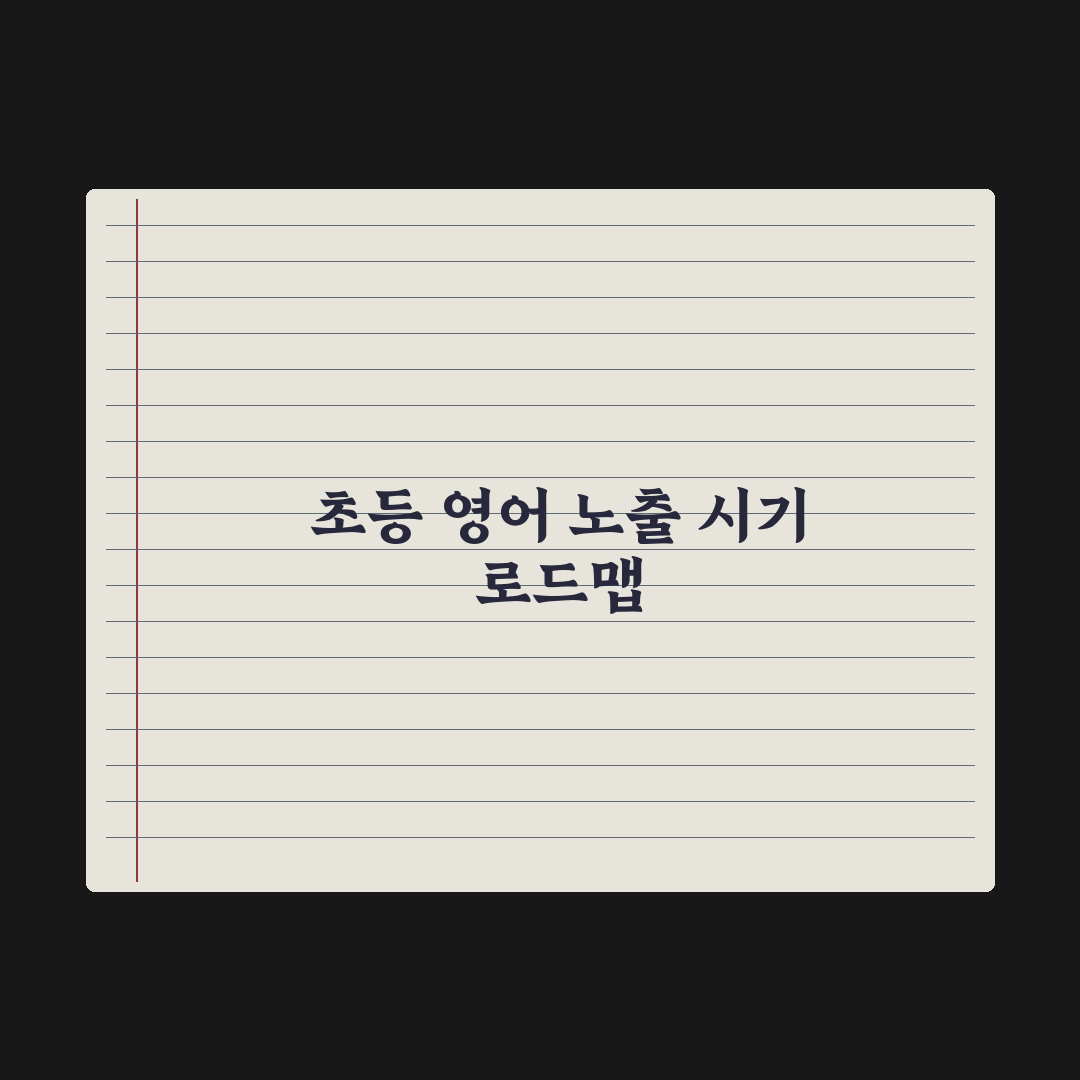 초등 영어 시작 시기와 노출 방법 완벽가이드, 전문가가 검증한 5단계 로드맵
