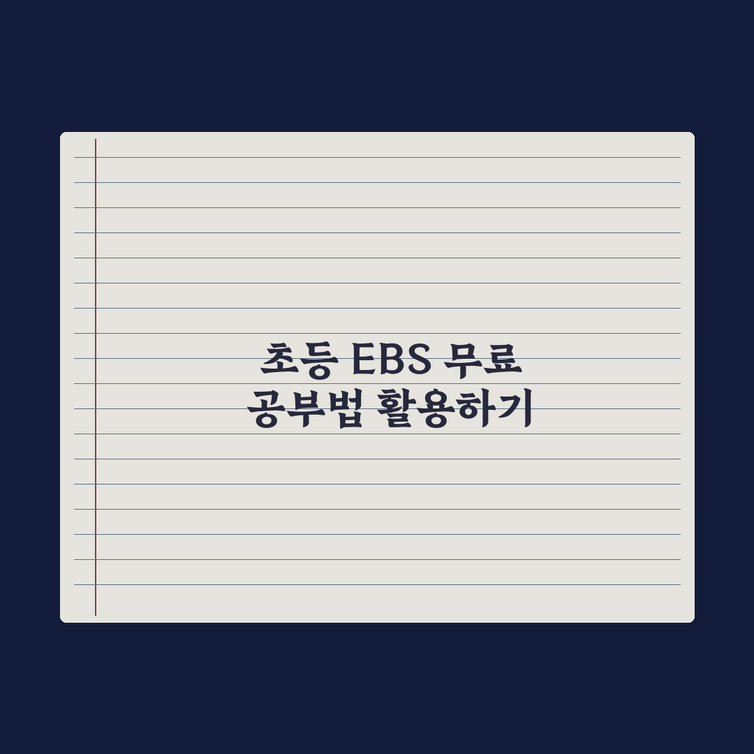 초등 EBS 활용법 - 무료로 공부하는 법 완벽가이드:전문가의 5대 핵심