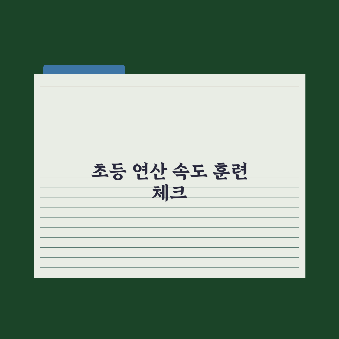 초등 수학 연산 속도 늘리는 훈련법 완벽가이드, 전문가가 검증한 5단계 핵심정리