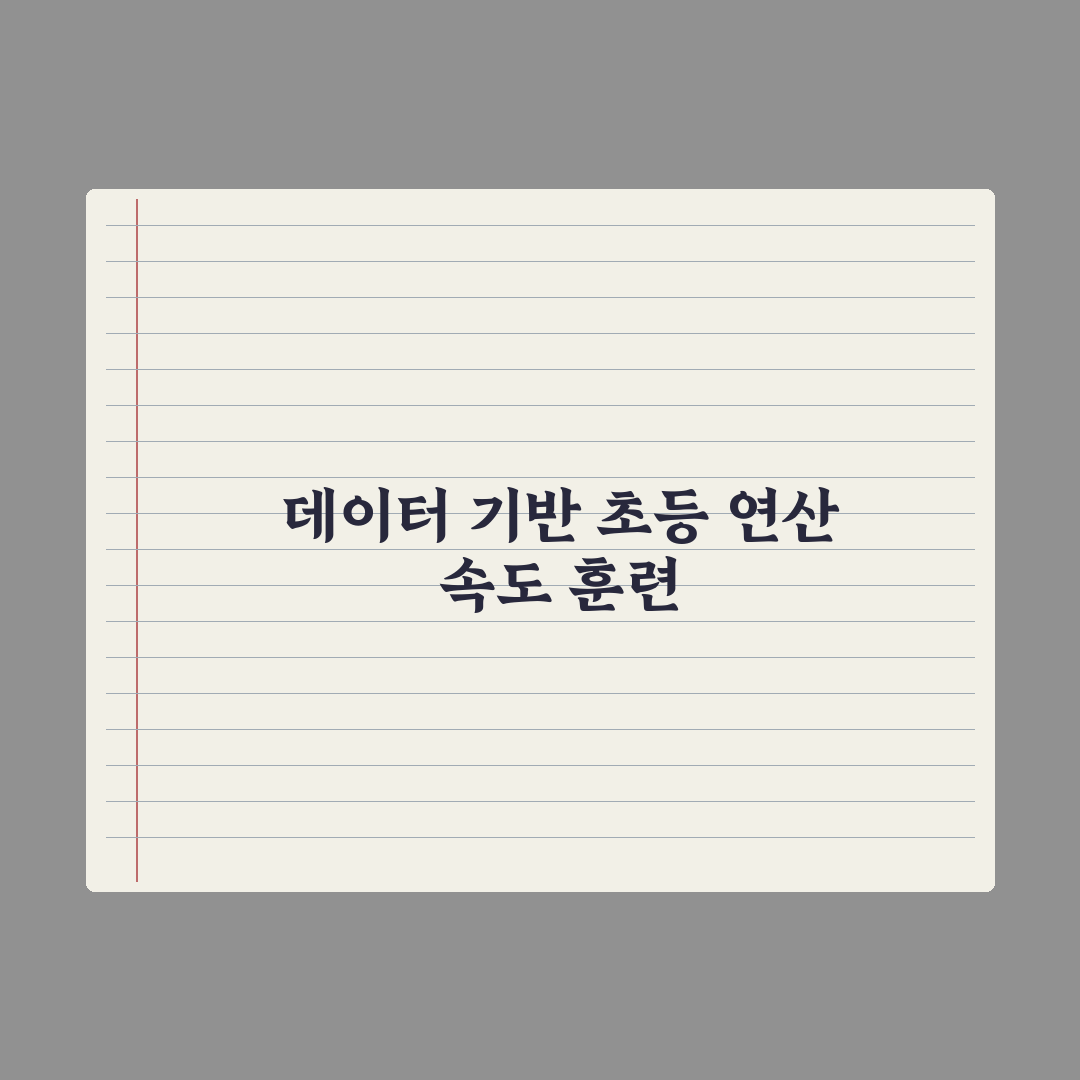 초등 수학 연산 속도 늘리는 훈련법 완벽가이드, 전문가가 검증한 5단계 핵심정리