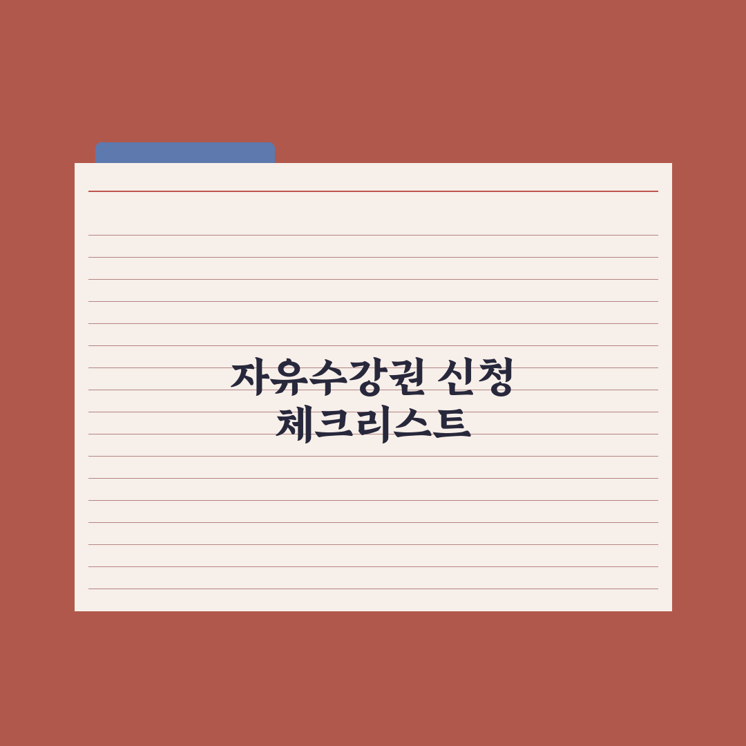 초등 자녀 방과후 자유수강권 신청법 완벽가이드: 전문가의 5단계 핵심정리