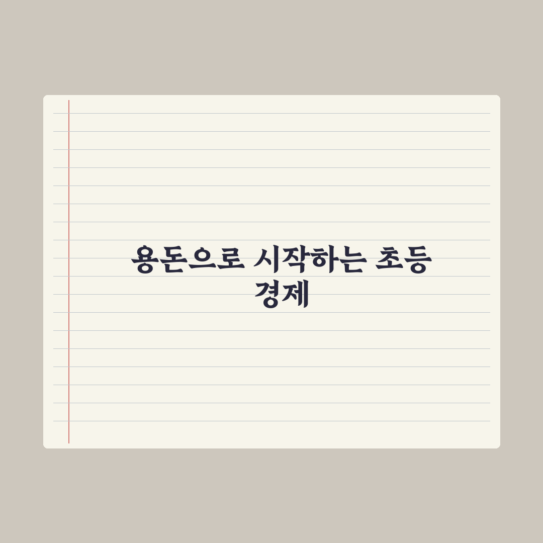 초등 자녀 경제 교육 - 용돈 관리부터 핵심정리, 전문가의 5단계 원칙