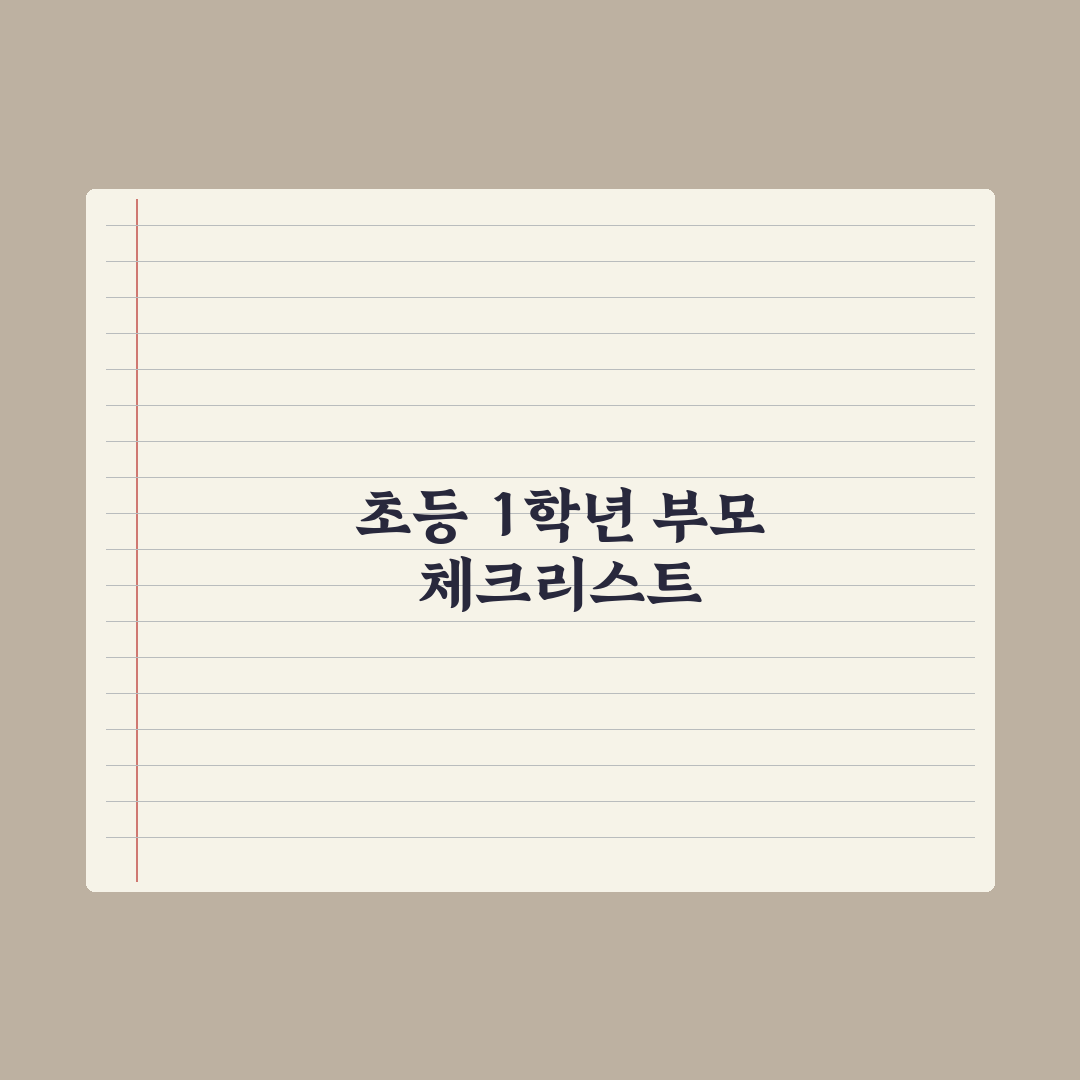 초등 1학년 첫 등교 - 부모가 챙겨야 할 7가지 완벽가이드: 전문가 제언