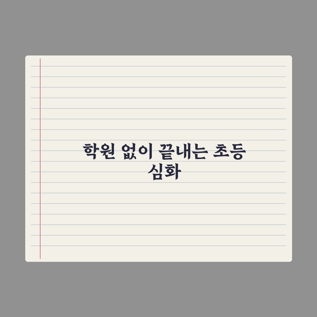 초등 학원 안 보내고 공부시키는 법 실전가이드, 전문가가 검증한 5단계 핵심정리