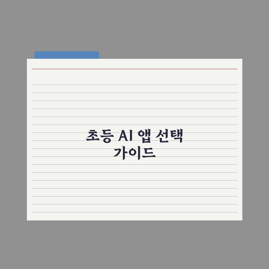 초등 AI 학습 앱 비교 가이드 심층분석, 전문가가 검증한 5가지 선택 지표
