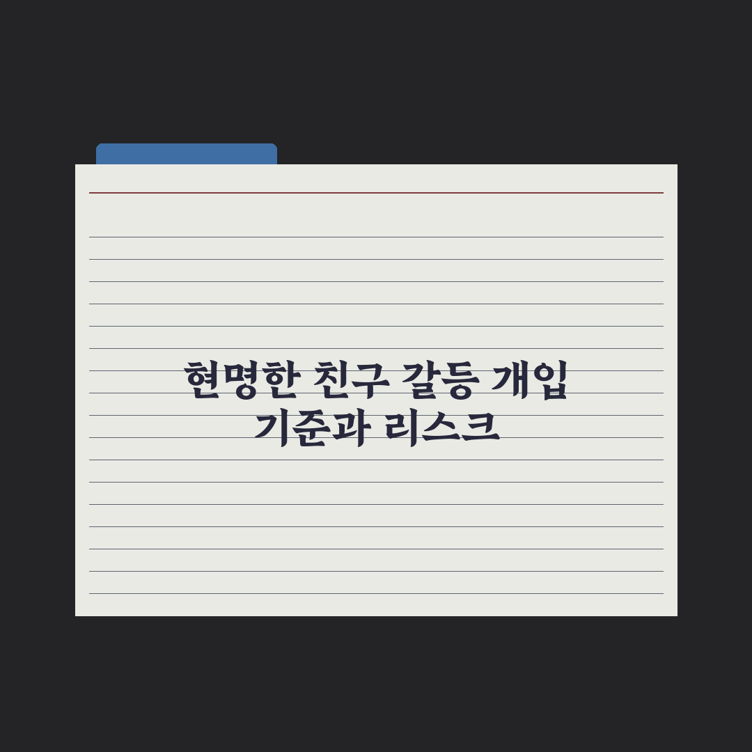 초등 친구 관계 갈등 - 부모의 개입 기준 총정리: 전문가의 5단계 원칙