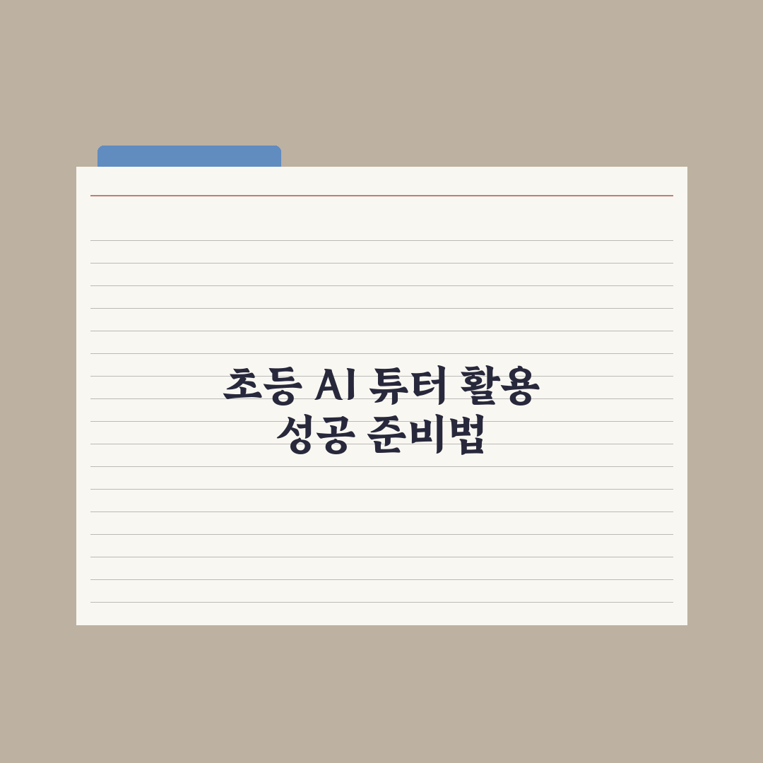 초등 AI 튜터 - 학습 도우미로 활용하는 법 심층분석: 전문가의 5단계