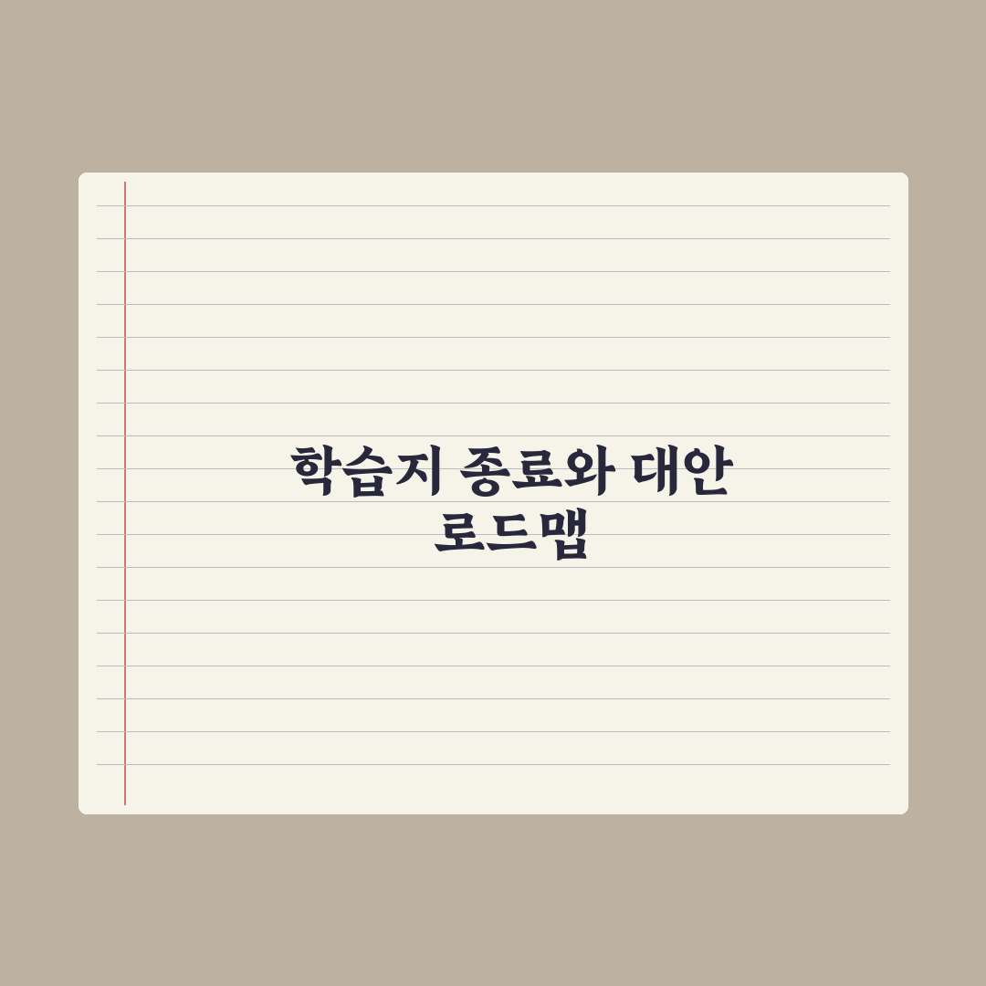 초등 학습지 그만두는 시점과 대안 심층분석: 전문가가 검증한 5가지 기준
