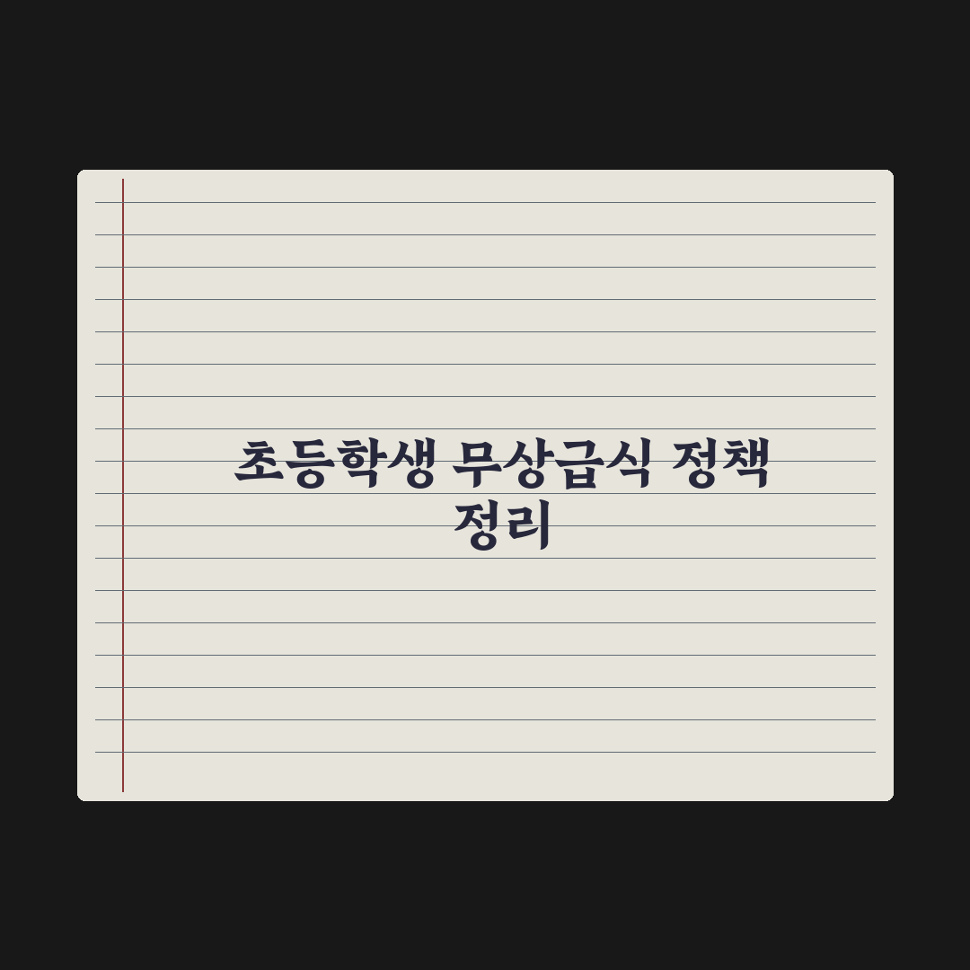 초등 자녀 급식비 지원 - 무상급식 정리 완벽가이드: 전문가 분석 5선
