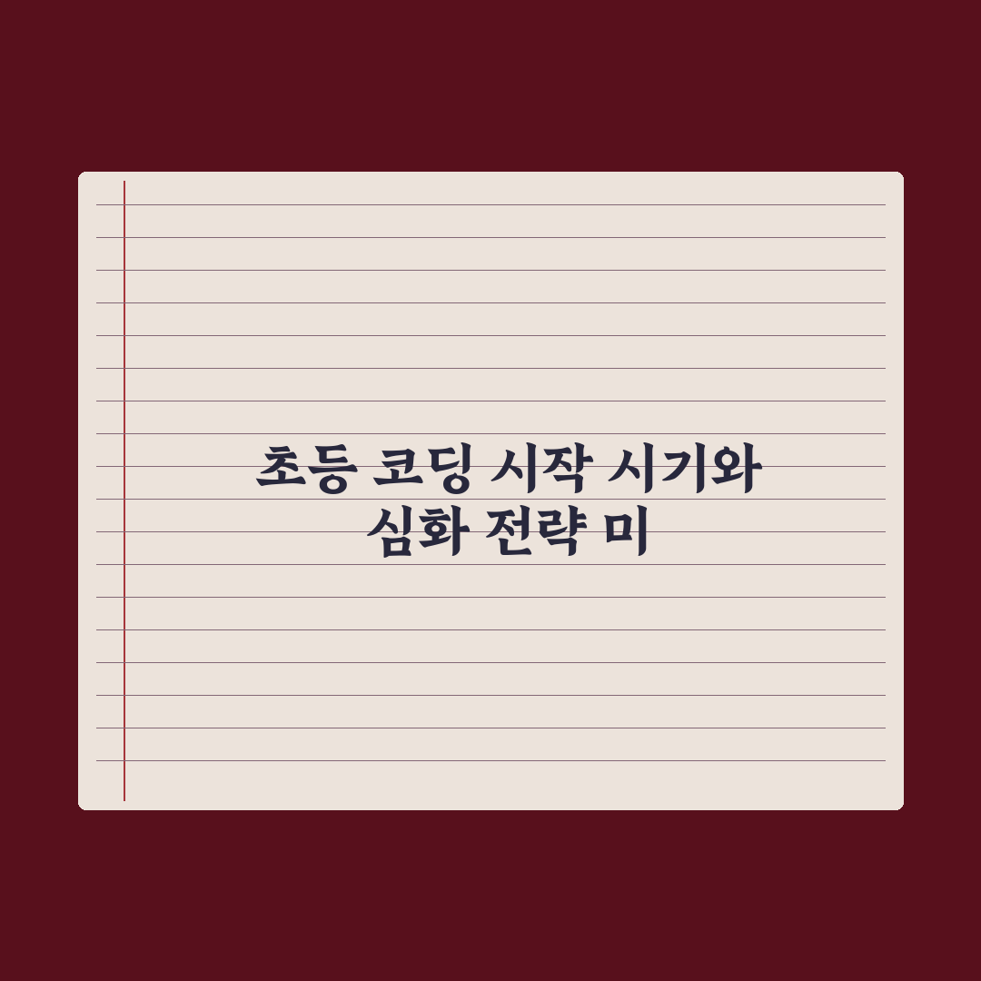 초등 자녀 코딩 교육 - 시작 시기와 방법 완벽가이드, 5대 핵심 로드맵