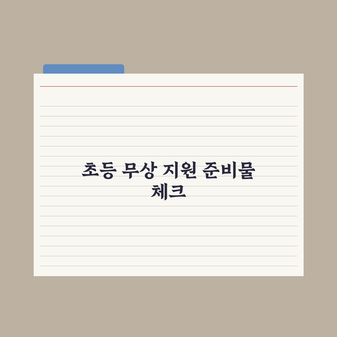 초등 자녀 학용품·교과서 무상 지원 가이드 심층분석: 학부모 필수 5단계