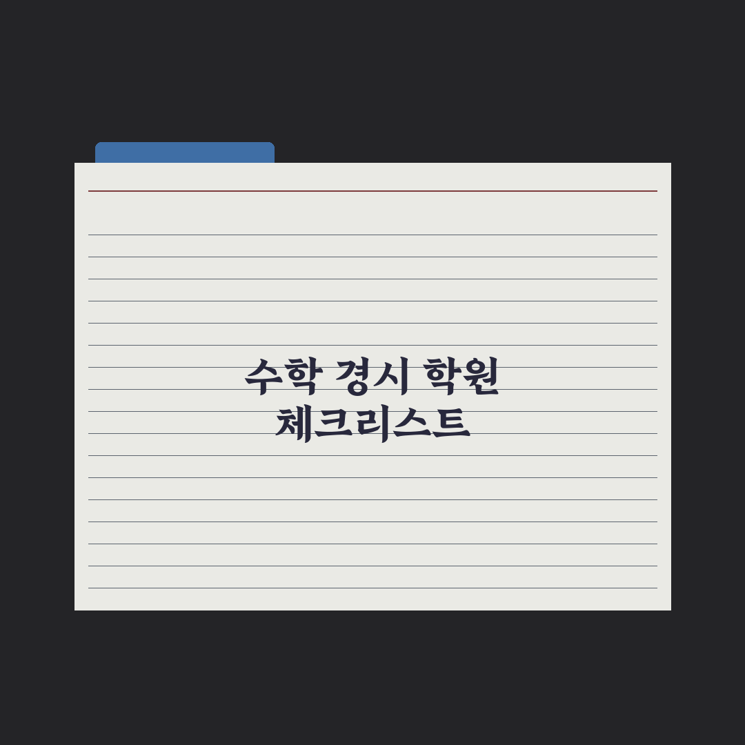 초등 수학 경시대회 준비 학원 정리 심층분석, 전문가가 엄선한 5대 기준