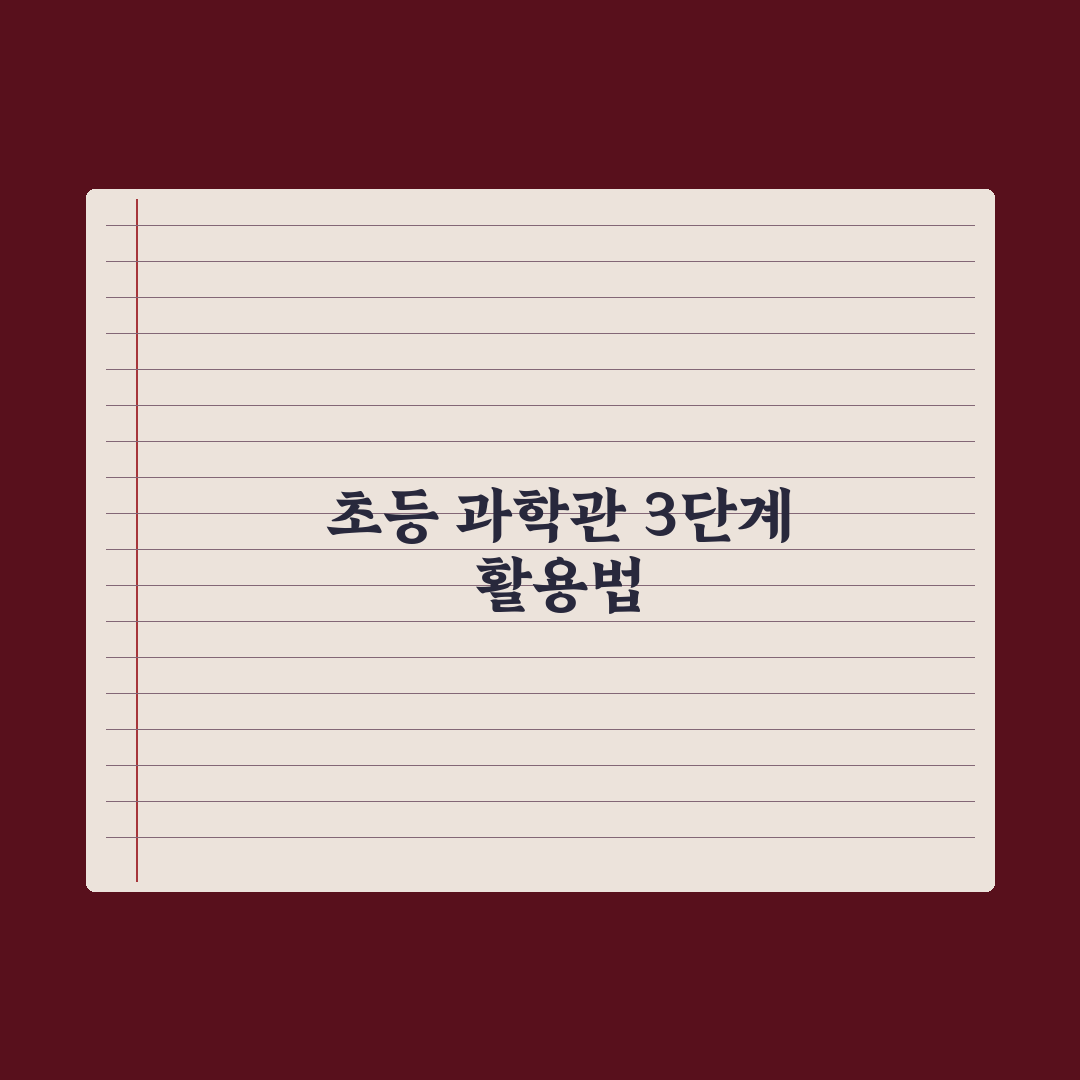 초등 과학관 체험 - 전국 추천 리스트 완벽가이드: 전문가가 검증한 7곳